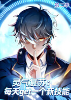 灵气复苏：每天get一个新技能 第二季