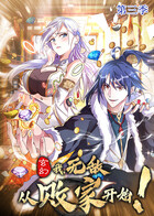 玄幻：我，无敌从败家开始 第三季