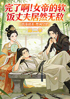 完了啊！女帝的软饭丈夫居然无敌 第二季