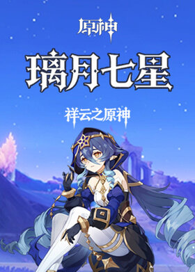 祥云之原神 璃月七星