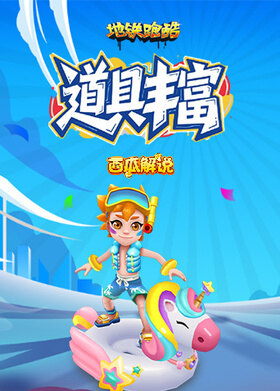 西瓜之地铁跑酷 道具丰富