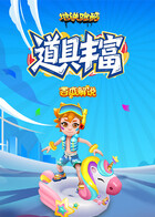 西瓜之地铁跑酷 道具丰富