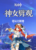 祥云之原神 神女劈观