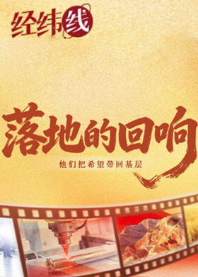 经纬线《落地的回响》