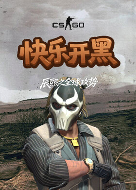 辰熙之反恐精英：全球攻势 快乐开黑