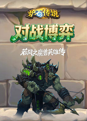 若风之炉石传说：魔兽英雄传 对战博弈