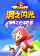 祥云之迷你世界 洞之闪光