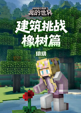 玥玥之我的世界 建筑挑战-橡树篇