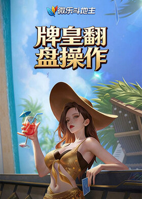 微乐斗地主 牌皇翻盘操作