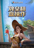 微乐斗地主 牌皇翻盘操作