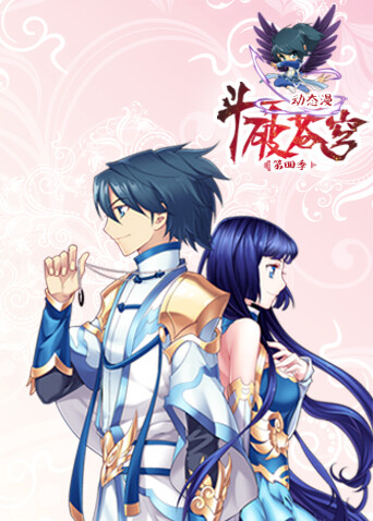 斗破苍穹 动态漫画 第四季