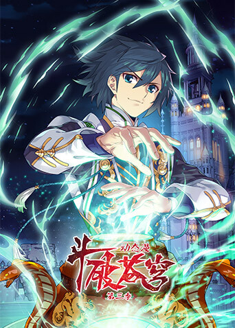 斗破苍穹 动态漫画 第三季