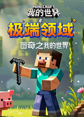 图奇之我的世界 极端领域