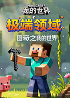 图奇之我的世界 极端领域