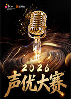 2026声优大赛