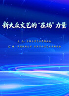 新大众文艺的“在场”力量