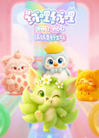 绒哩绒哩之绒绒奇妙工坊