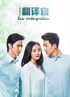 亲爱的翻译官 TV版