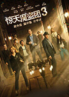 惊天魔盗团3 普通话版