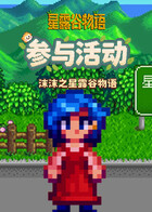 沫沫之星露谷物语 参与活动