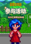 沫沫之星露谷物语 参与活动