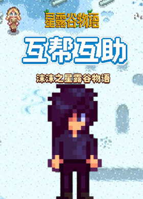 沫沫之星露谷物语 互帮互助