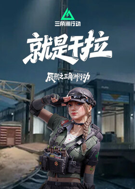 辰熙之三角洲行动 就是干拉