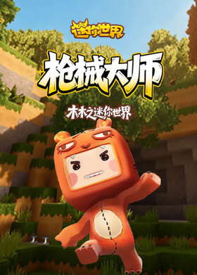 木木之迷你世界 枪械大师