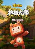 木木之迷你世界 枪械大师