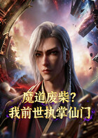 魔道废柴？我前世执掌仙门