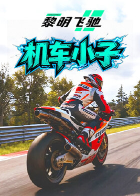 木木之黎明飞驰 机车小子