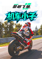 木木之黎明飞驰 机车小子