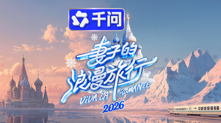 妻子的浪漫旅行2026