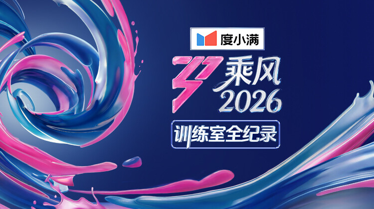 乘风2026训练室全纪录封面图