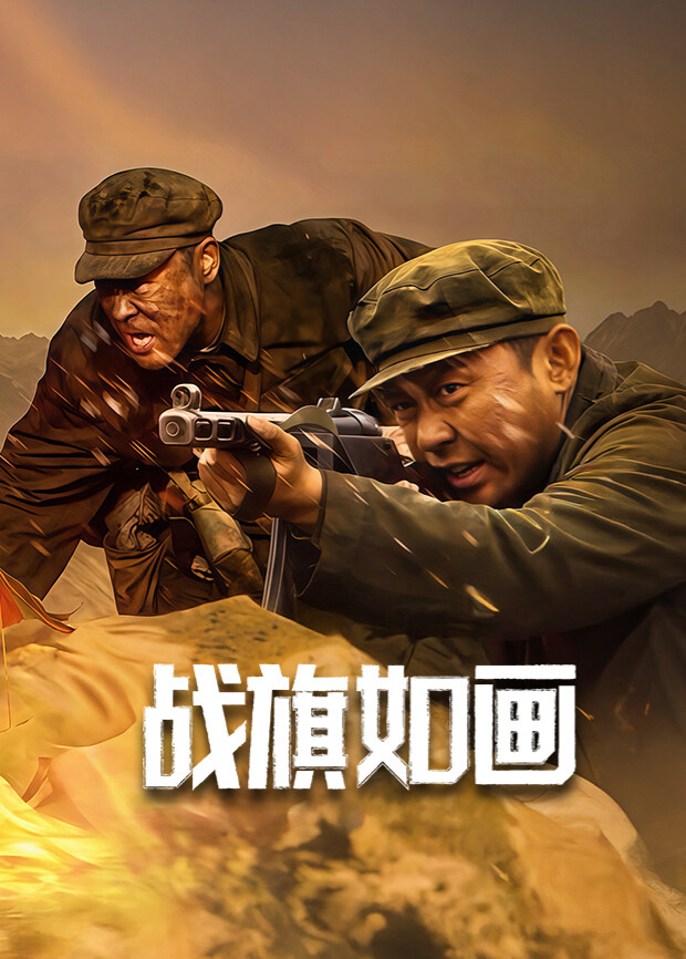 战旗如画封面图