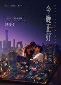 今晚正好