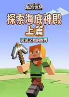波波之我的世界 探索海底神殿-上篇