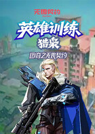 图奇之无畏契约 英雄训练-猎枭