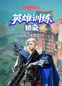 图奇之无畏契约 英雄训练-猎枭