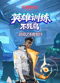 图奇之无畏契约 英雄训练-不死鸟