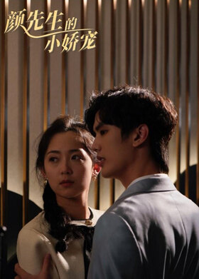 颜先生的小娇妻