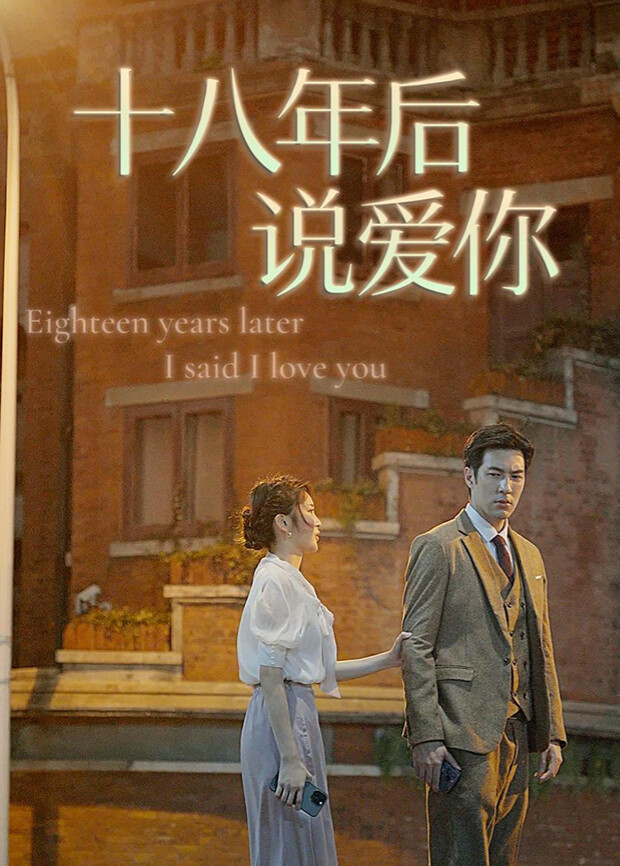 18年后说爱你