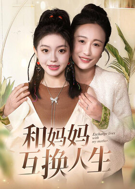 和妈妈互换人生