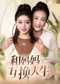 和妈妈互换人生