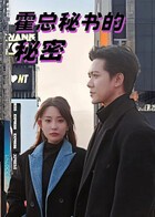 霍总秘书的秘密