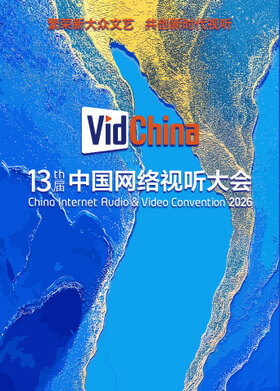 第十三届中国网络视听大会