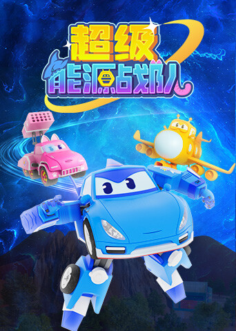 超级能源战队封面图