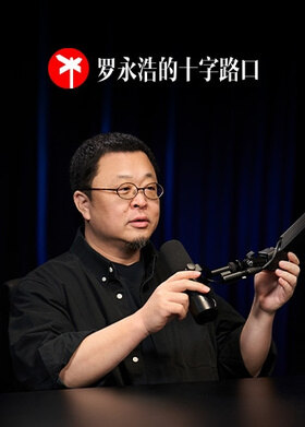 罗永浩的十字路口