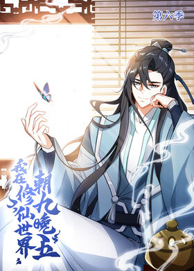 我在修仙世界朝九晚五 第六季