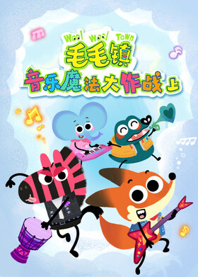 毛毛镇音乐魔法大作战（上）